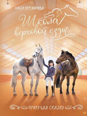 cover image of Приручая сказку